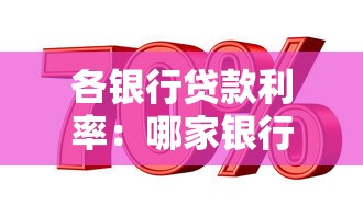 各銀行貸款利率：哪家銀行房貸利率最優(yōu)惠