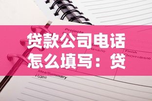 貸款公司電話怎么填寫：貸款聯系電話如何正確填寫