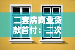 二套房商業(yè)貸款首付：二次購(gòu)房商貸最低首付比例是多少