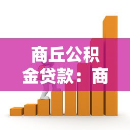 商丘公積金貸款：商丘公積金貸款政策有哪些調(diào)整