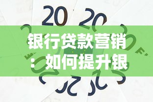 銀行貸款營銷：如何提升銀行信貸產品市場競爭力