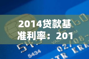 2014貸款基準利率：2014年銀行貸款利率是多少