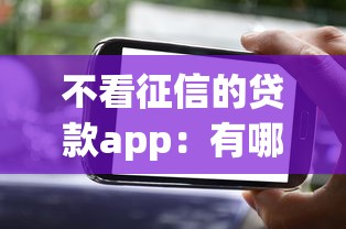 不看征信的貸款app：有哪些不看征信的貸款APP