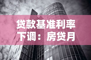 貸款基準利率下調：房貸月供會減少嗎
