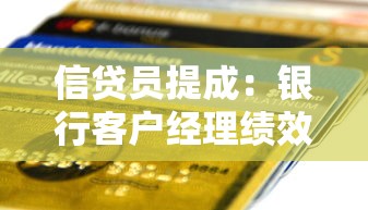 信貸員提成：銀行客戶經理績效獎金怎么算