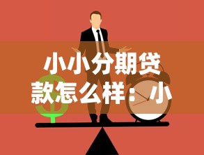 小小分期貸款怎么樣：小小分期貸款正規可靠嗎