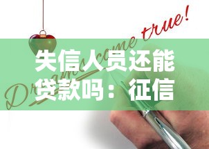 失信人員還能貸款嗎：征信黑名單能否申請(qǐng)到貸款