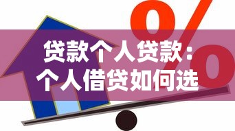 貸款個(gè)人貸款：個(gè)人借貸如何選擇最合適方案