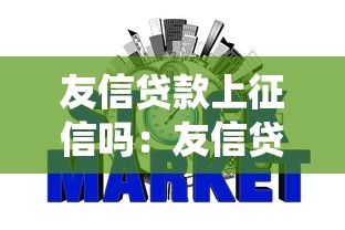 友信貸款上征信嗎：友信貸款是否上報征信系統
