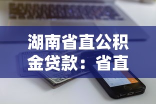 湖南省直公積金貸款：省直公積金貸款額度如何計(jì)算