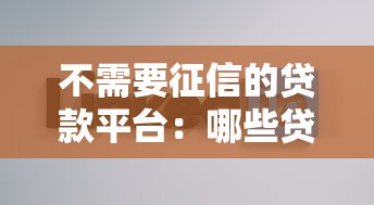 不需要征信的貸款平臺：哪些貸款渠道不查個人信用記錄