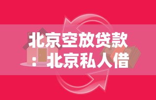 北京空放貸款：北京私人借貸安全可靠嗎