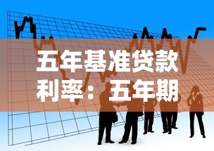 五年基準貸款利率：五年期貸款基準利率是多少？