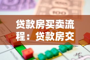 貸款房買賣流程：貸款房交易流程如何操作