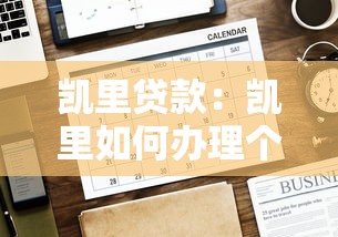 凱里貸款：凱里如何辦理個人貸款