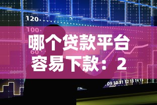 哪個貸款平臺容易下款：2025年哪些借貸渠道審批最快