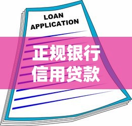 正規銀行信用貸款：銀行信用貸款如何申請最靠譜