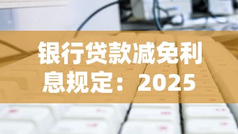 銀行貸款減免利息規定：2025年哪些貸款能申請利息減免
