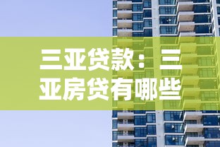 三亞貸款：三亞房貸有哪些常見陷阱