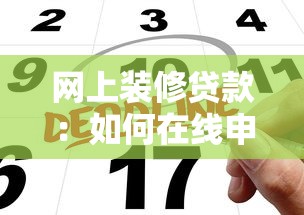 網上裝修貸款：如何在線申請家裝分期貸款