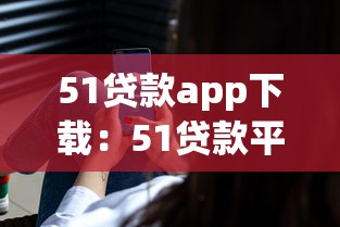 51貸款app下載：51貸款平臺如何安全獲取