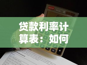 貸款利率計算表：如何計算不同貸款方案利息支出