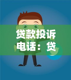 貸款投訴電話：貸款糾紛如何聯系監管部門
