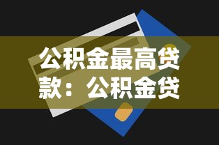公積金最高貸款：公積金貸款額度上限是多少