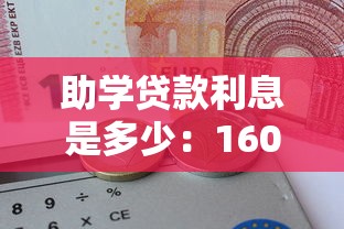助學貸款利息是多少：16000元助學貸款年息怎么算