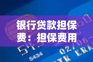 銀行貸款擔保費：擔保費用在貸款中如何計算