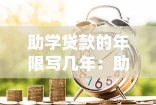 助學貸款的年限寫幾年：助學貸款最長可申請多少年