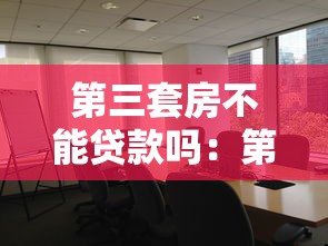 第三套房不能貸款嗎：第三套房貸款受限如何解決