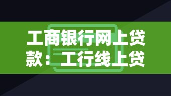 工商銀行網上貸款：工行線上貸款如何申請操作