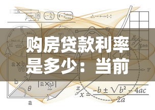 購房貸款利率是多少：當前房貸利率如何計算