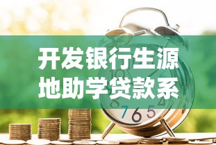 開發銀行生源地助學貸款系統：如何辦理開發銀行助學貸款