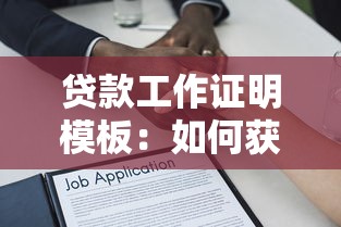 貸款工作證明模板：如何獲取貸款工作證明樣本