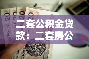 二套公積金貸款：二套房公積金如何申請(qǐng)貸款