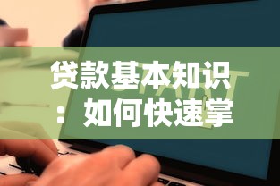 貸款基本知識：如何快速掌握貸款基礎要點