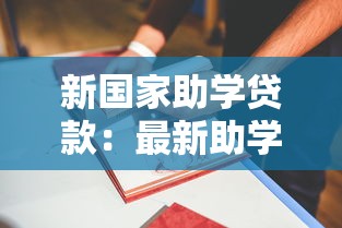 新國家助學貸款：最新助學貸款政策有哪些變化