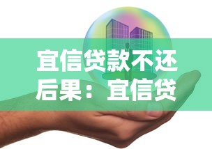 宜信貸款不還后果：宜信貸款逾期會面臨哪些風險