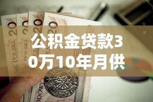 公積金貸款30萬(wàn)10年月供多少：30萬(wàn)公積金貸10年每月還多少