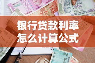 銀行貸款利率怎么計算公式：如何計算銀行貸款利息