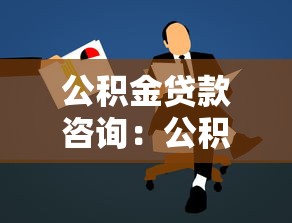 公積金貸款咨詢：公積金貸款如何申請最劃算