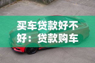 買車貸款好不好：貸款購車有哪些利弊