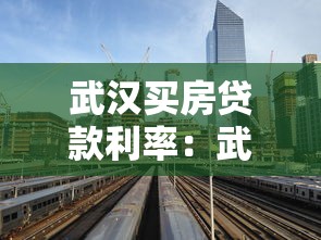 武漢買房貸款利率：武漢最新購(gòu)房貸款利率是多少