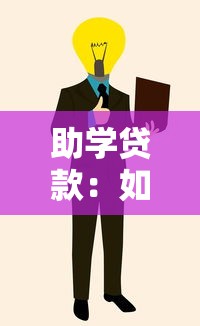 助學(xué)貸款：如何減輕學(xué)生經(jīng)濟(jì)壓力