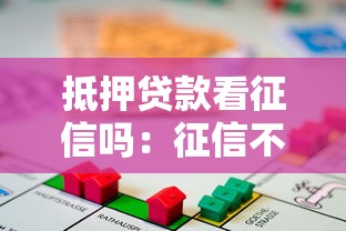 抵押貸款看征信嗎：征信不良能否辦理抵押貸款