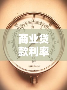 商業(yè)貸款利率表：最新商業(yè)貸款年利率是多少