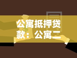 公寓抵押貸款：公寓二次抵押能貸多少額度