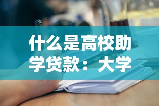 什么是高校助學(xué)貸款：大學(xué)生如何申請(qǐng)助學(xué)貸款資助學(xué)業(yè)